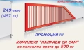 Италиански комплект "Направи си сам" за конзолна плъзгаща се врата до 500кг, снимка 1