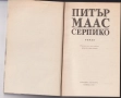 книги Долината на мълчливите от Джеймс Оливър Къруд Морският вълк Джек Лондон Серпико Питър Маас др., снимка 6