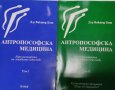 Виктор Бот - Антропософска медицина. Том 1-2 (1999-2000), снимка 1 - Специализирана литература - 43087515