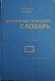 Книга  Филателистический словарь, снимка 8