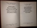 Английско - Български машиностроителен речник, снимка 2