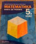 Математика 5 клас - Книга за ученика , снимка 1 - Учебници, учебни тетрадки - 43643759