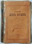АНТИКВАРНА Новий Донъ Жуанъ(9.6.2), снимка 1 - Антикварни и старинни предмети - 43364770