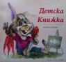 Детска книжка Веселин Маринов