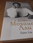 У дома с Мохамед Али - Хана Али, снимка 2