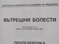 Вътрешни болести. Пропедевтика на вътрешните болести, снимка 5