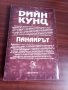 Дийн Кунц - Панаирът, снимка 2