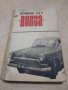 Волга М 21 книги, снимка 2