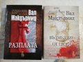 Разплата / Възмездие от гроба - Вал Макдърмид , снимка 1