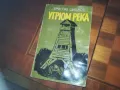 УГРЮМ РЕКА-КНИГА 0310240807, снимка 1