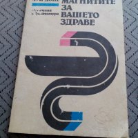 Книга Магнитите за вашето здраве, снимка 1 - Други - 28912091