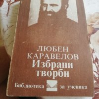 Любен Каравелов - избрани творби, снимка 1 - Други - 33451800