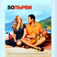 ДВД 50 Първи Срещи / DVD 50 First Dates, снимка 1 - DVD филми - 43984579