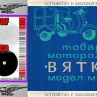 🏍‍🏍Вятка МГ 150 товарен моторолер техническо ръководство обслужване на📀 диск CD📀Български език📀, снимка 4 - Специализирана литература - 37234361