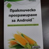 Практическо програмиране за Android, снимка 1 - Специализирана литература - 43258196