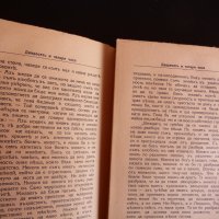 Двадесеть и четири часа Луис Бромфийлд стара книга знаменити съвременни романи, снимка 4 - Художествена литература - 43953849