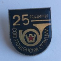 Значка 25 години Соф. Пощенски станции, снимка 2 - Колекции - 43238709