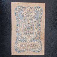 100 лева сребро рядка българска банкнота  1903 година, снимка 2 - Нумизматика и бонистика - 43757776