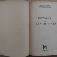 "История на педагогиката"Е.Н.Медински 1950 г., снимка 2 - Специализирана литература - 36401460