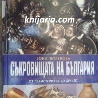 Колекция България - загадки от вековете том 4: Съкровищата на България от праисторията до XIV век, снимка 1 - Енциклопедии, справочници - 43306965