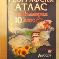 Географски атлас на България за 10. клас, снимка 1 - Учебници, учебни тетрадки - 27752349