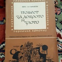 Книги-героична летопис и др., снимка 1 - Художествена литература - 28749070