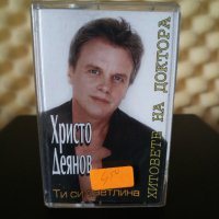 Христо Деянов - Ти си светлина, снимка 1 - Аудио касети - 28896211