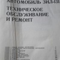 Зил-131 техническо обслужване и ремонт , снимка 1 - Специализирана литература - 26634583