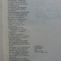 Българско-Френски речник 1983 година, снимка 3 - Чуждоезиково обучение, речници - 40255577