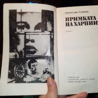 "Примката на харпиите" Светослав  Славчев, снимка 3 - Художествена литература - 28047053