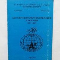 Книга Абсолютни магнитни измервания в България 1787-1987 Коста Костов, Петър Ножаров 1987 г., снимка 1 - Специализирана литература - 28720137