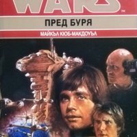 Star Wars. Книга 1: Пред буря.  Майкъл Кюб-Макдоуъл