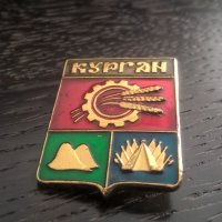 Значка - Русия (СССР) - Курган, снимка 4 - Други ценни предмети - 26877938