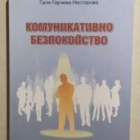 Комуникативно безпокойство, Галя Герчева-Нес, снимка 1 - Българска литература - 32527138