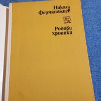 Никола Ферманджиев - Родови хроники , снимка 4 - Българска литература - 43965887