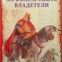 Голяма книга на българските владетели Станчо Пенчев, снимка 1 - Художествена литература - 32508345