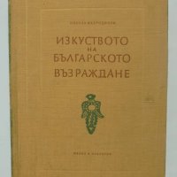 Книга Изкуството на българското възраждане - Никола Мавродинов 1957 г., снимка 1 - Други - 40310773