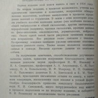 Анатомия сельскохозяйственных животных с основами гистологии и эмбриологии. 1962 г, снимка 2 - Специализирана литература - 32283902