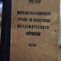 Марксистко ленинското учение за обществено-икономическите формации 609, снимка 1 - Учебници, учебни тетрадки - 34638912