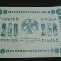 Колекционерска банкнота 250 рубли емисия 1918год. - 14560, снимка 1 - Нумизматика и бонистика - 29065453