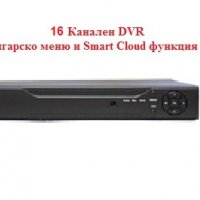 16 Канален DVR с Българско меню и Smart Cloud функция, за 16 камери за видеонаблюдение, снимка 1 - Комплекти за видеонаблюдение - 32650499