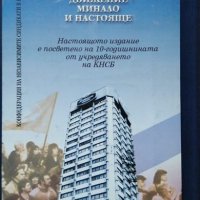 Българското синдикално движение - минало и настояще Сборник 2000 г., снимка 5 - Специализирана литература - 26470367