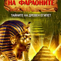 Проклятието на фараоните. Тайните на Древен Египет, снимка 1 - Други - 43326739