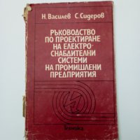 Ръководство по проектиране на електроснабдителни системи на промишлени предприятия  , снимка 1 - Специализирана литература - 43653938