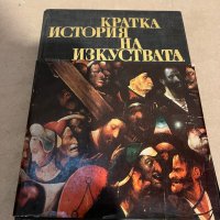 Кратка история за изкуствата в две части. Част 1-2 Н. А. Дмитриева, снимка 1 - Други - 38351619