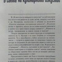 В света на кулинарното изкуство. Асен Чаушев 1991 г., снимка 2 - Специализирана литература - 26245920