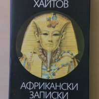 Николай Хайтов - Африкански записки, снимка 1 - Българска литература - 28742155