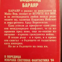 Лоис Макмастър Бюджоли " БАРАЯР" 5лв., снимка 4 - Художествена литература - 28423359