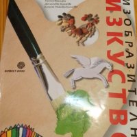 Учебник и книга за учителя по изобразително изкуство за 4. клас , снимка 8 - Специализирана литература - 38106920