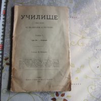 Царско списание книга Училище 1895, снимка 1 - Списания и комикси - 28335628